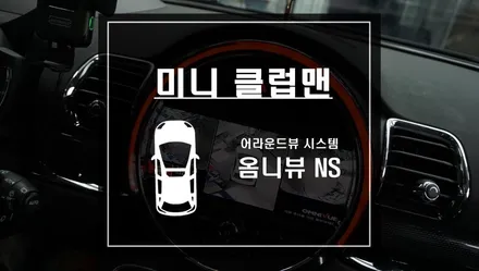 미니 클럽맨 차량에 어라운드뷰 시스템 옴니뷰NS 작업으로 차량 주변 사각지대를 해소하자 / 서울 서초, 반포, 강남