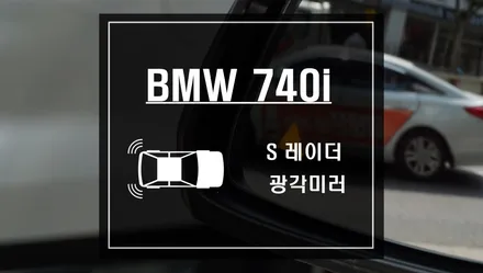 BMW 740i  차량에 사각지대 감지 시스템 측후방센서 S레이더와 BSM 미러 작업으로 후측방 충돌사고를 예방하세요 / 서울 서초, 반포, 강남