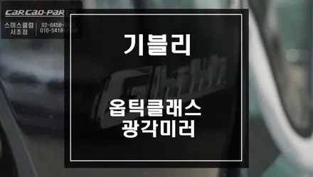 마세라티 기블리 차량 선택이 필수 안전옵션 옵틱클래스 광각미러 교체작업. / 서울 서초, 반포, 강남