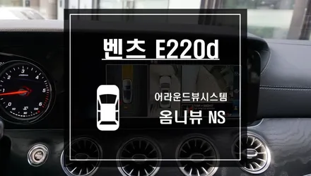 벤츠 E220d 차량에 어라운드뷰 시스템 옴니뷰NS 작업으로 순정처럼 어라운드뷰 기능을 누리자 / 서울 서초, 반포, 강남
