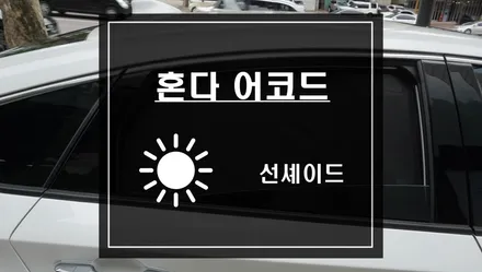 혼다 어코드 차량에 카카오파츠 차량용 커튼 햇빛가리개 선셰이드 작업 / 서울 서초, 반포, 강남