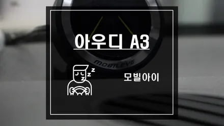 아우디 A3 모빌아이 졸음운전 방지 최첨단 ADAS 모빌아이 630으로 전방충돌사고없이 안전하게 / 서울 서초, 반포, 강남