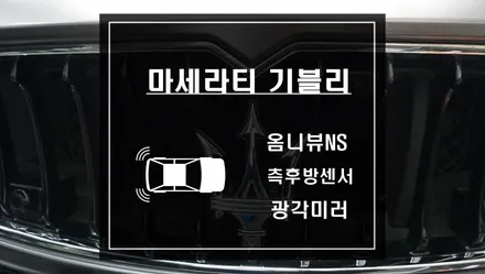마세라티 기블리 차량에 없는 어라운드뷰 시스템과 후측방감지 사각지대 경고시스템을 스미스클럽서초지사에서 옴니뷰NS와 S레이더 작업으로 누리자 / 서울 서초, 반포, 강남