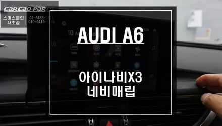 X시리즈 끝판왕! HD 증강현실 네비게이션 아이나비X3 AUDI A6 순정모니터와 터치연동 장착. / 서울 서초, 반포, 강남