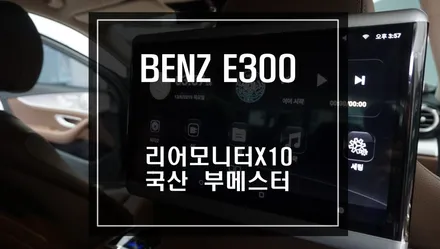 국산 부메스터 튜닝으로 음질과 실내를 더욱 고급스럽게 튜닝! 뒷자리 동승객 배려을위한 리어모니터X10제품과 햇빛가리개 썬쉐이드 시공하기. / 서울 서초, 반포, 강남
