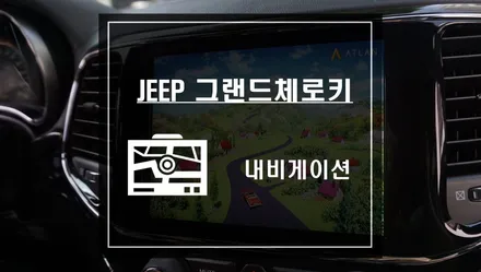 지프 그랜드체로키 아틀란 내비게이션 작업으로 차량주행을 편리하게 하세요 / 서울 서초, 반포, 강남
