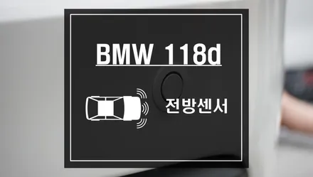 BMW 118d 차량에 전방감지기 전방센서 안전센서 설치 작업으로 충돌위험을 예방하자 / 서울 서초, 반포, 강남