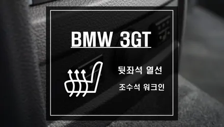 BMW 3GT 차량에 뒷좌석 열선시트 작업과 조수석 워크인 작업으로 동승자를 배려하자 / 서울 서초, 반포, 강남