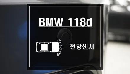 BMW 118d 차량에 전방센서 작업을 전방 사각지대를 파악해서 충돌사고를 예방하자 / 서울 서초, 반포, 강남