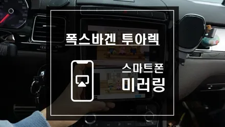 폭스바겐 투아렉 차량에 APCAST로 스마트폰 미러링으로 이젠 차에서 유튜브보자 / 서울 서초, 반포, 강남