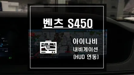 벤츠 S450 아이나비 내비게이션 과 HUD 연동 작업으로 편리하게 사용하세요~ / 서울 서초, 반포, 강남