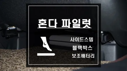 혼다 파일럿 필수 튜닝 사이드스텝과 아이나비 블랙박스와 보조배터리 조합 / 서울 서초, 반포, 강남