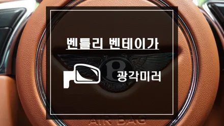 벤틀리 벤테이가 차량에 광각미러 작업으로 넓은 시야를 확보하자 벤틀리 광각미러 튜닝 카카오파츠 / 서울 서초, 반포, 강남
