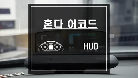 혼다 어코드 HUD 폰터스 H1000제품으로 헤드업디스플레이 기능 누리자. / 서울 서초, 반포, 강남