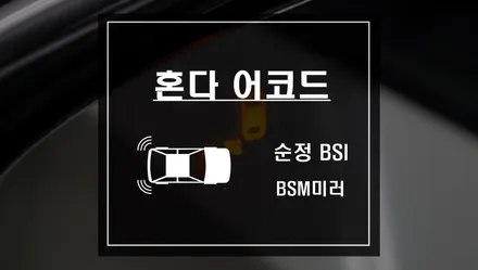 혼다 어코드 차량에 순정 측후방센서 후측방감지기 BSI와 광각미러 BSM미러 작업 / 서울 서초, 반포, 강남