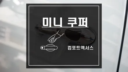 미니 쿠퍼 JCW 컴포트액서스 작업으로 차키를 꺼내지않아도 문을 여닫을 수 있다. / 서울 서초, 반포, 강남