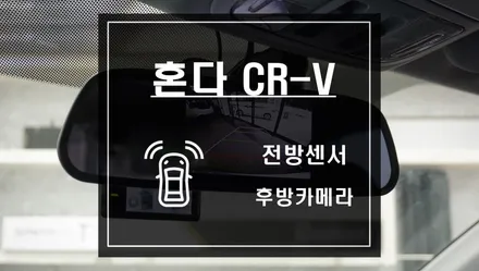 구형 혼다 CR-V 차량에 전방센서와 후방카메라 작업으로 차량을 편리하게 이용하자 / 서울 서초, 반포, 강남
