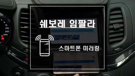 전 차종 작업 가능한 스마트폰 미러링 AP CAST 작업을 쉐보레 임팔라 차량에 적용하다 / 서울 서초, 반포, 강남