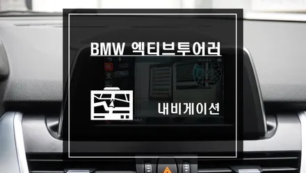 BMW 엑티브투어러 차량에 아이나비 내비게이션 X1큐브 작업으로 맵도 누리고 유튜브도 보자! / 서울 서초, 반포, 강남
