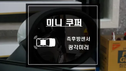 미니 쿠퍼 측후방 사각지대 경고시스템 후측방센서 S레이더와 BSM광각미러 / 서울 서초, 반포, 강남