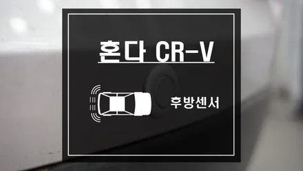 안전센서가 없는 구형 혼다 CR-V에 후방감지기 후방센서 작업으로 충돌사고를 예방하자. / 서울 서초, 반포, 강남