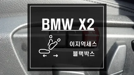 BMW X2 이지억세스 모듈로 이지억세스 기능을 누리자. 파인드라이브 LX2000 블랙박스 / 서울 서초, 반포, 강남