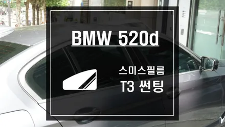 BMW 520d 차량에 스미스필름 T3 썬팅 작업으로 뛰어난 열차단은 물론 세련됨과 멋스러움까지! / 서울 서초, 반포, 강남