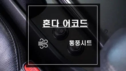 혼다 어코드 통풍시트 작업으로 뜨거운 햇볕에 흘리는 땀 빠르게 식혀주세요 / 서울 서초, 반포, 강남