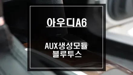 구형 아우디A6차량 AUX생성후 제이비랩 클러스터 톡2 블루투스 연동작업. / 서울 서초, 반포, 강남