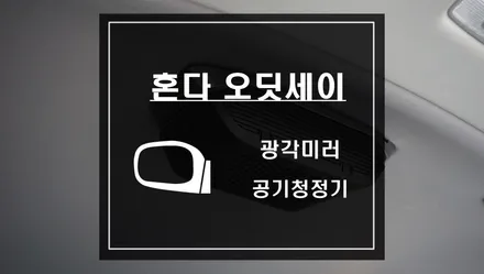 혼다 오딧세이 차량에 운전석 광각미러 작업과 차량용 공기청정기 작업 / 서울 서초, 반포, 강남