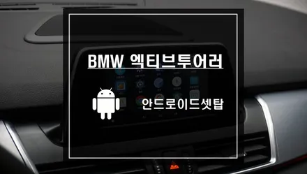 BMW 엑티브투어러 안드로이드 셋탑 M2C 작업으로 편리하면서 다양한 기능을 누리세요! / 서울 서초, 반포, 강남