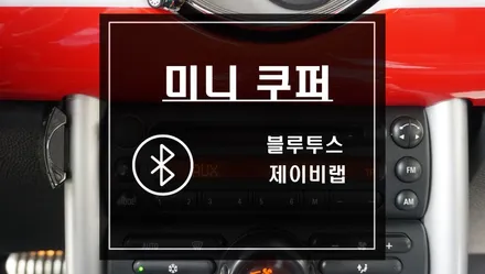 AUX가 없는 1세대 미니 쿠퍼 AUX를 활성화시키고 블루투스 작업으로 스마트폰 노래 듣자 / 서울 서초, 반포, 강남