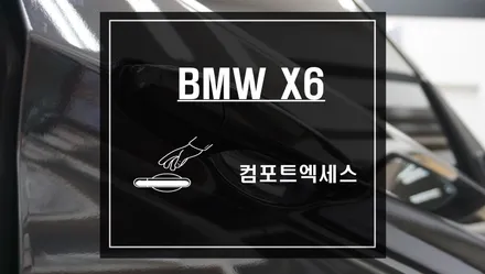 BMW X6 차량에 컴포트엑세스 작업으로 편리하게 차량을 이용하자 / 서울 서초, 반포, 강남