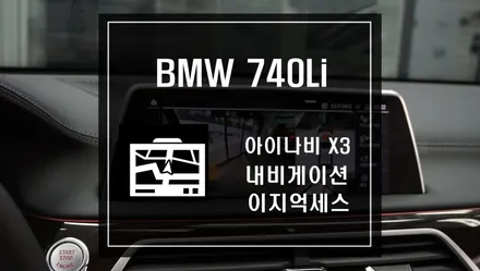 BMW 740Li 이지억세스 모듈과 아이나비 X3내비게이션 작업 / 서울 서초, 반포, 강남