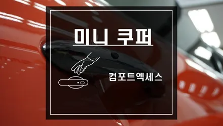 미니 쿠퍼 컴포트엑세스 작업으로 차키를 꺼내지않아도 도어를 열고 닫아 차량을 더욱 편리하게 이용하자 / 서울 서초, 반포, 강남