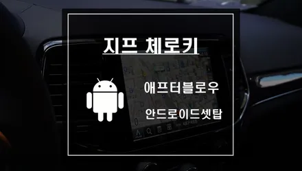 지프 체로키 차량에 애프터블로우 작업과 안드로이드 셋탑 M2C 200A 카블렛으로 편리한 차량 튜닝 / 서울 서초, 반포, 강남