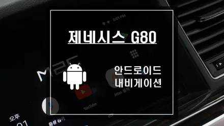 제네시스 G80 차량에 안드로이드 내비게이션 아틀란맵이 탑재된 M2C카블렛 200A / 서울 서초, 반포, 강남