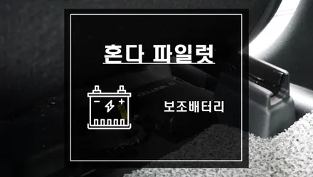 혼다 파일럿 차량용 보조배터리 셀링크B 18시간 녹화되는 6A 작업 / 서울 서초, 반포, 강남