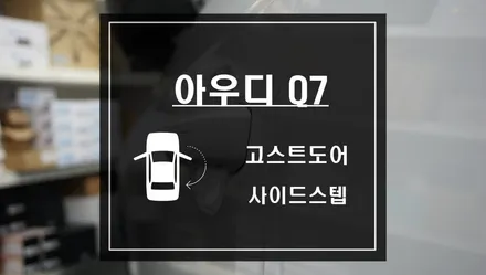 아우디 Q7 소프트클로징 압축도어시스템 고스트도어 작업과 차량용 발판 고정형 사이드스텝 작업 / 서울 서초, 반포, 강남