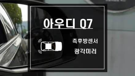 아우디 Q7 사이드어시스트 측후방감지기 후측방센서 S레이더와 BSM광각미러. / 서울 서초, 반포, 강남