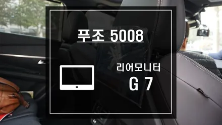푸조 5008 차량에 안드로이드 리어모니터 G7슬림 작업으로 뒷좌석 아이들 지루함 없애자. / 서울 서초, 반포, 강남