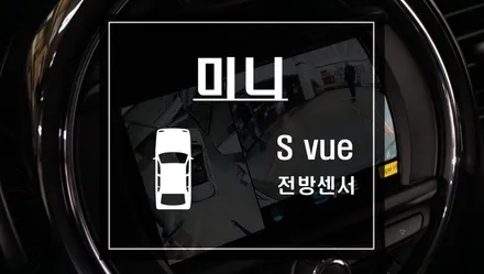 미니 차량에 전방충돌감지기 전방안전센서와 순정형 어라운드뷰 시스템 S vue 작업 / 서울 서초, 반포, 강남