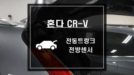 혼다 CR-V 전동트렁크와 전방센서 작업으로 차량의 편리함과 안전함을 더하자 / 서울 서초, 반포, 강남