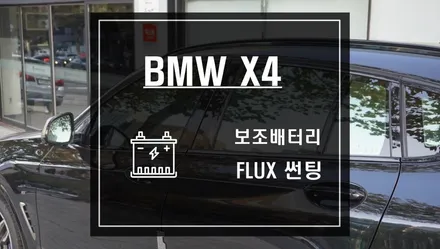 BMW X4 스미스필름 썬팅 FLUX 반사필름 플럭스 차량용 보조배터리 에코파워팩 10C / 서울 서초, 반포, 강남