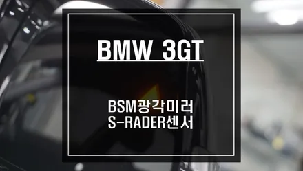 차선 변경시 충돌예방에 도움이되는 안전옵션 BMW 3GT차량 측후방센서 튜닝작업. / 서울 서초, 반포, 강남