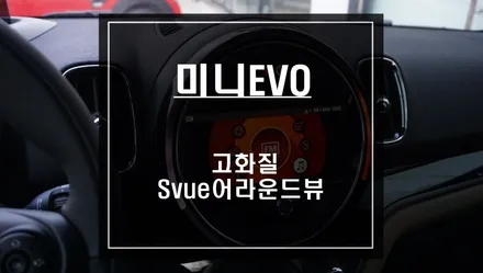 PAS연동과 4채널 영상 녹화기능! 미니EVO차량에 딱 맞는 고화질 Svue어라운드뷰 튜닝작업. / 서울 서초, 반포, 강남