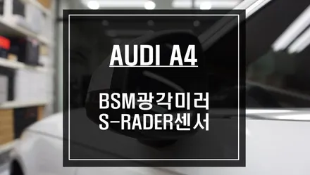 신형 아우디A4 주행중 안전을위한 옵션! 후측방 장애물을 감지하는 측후방세서 튜닝작업. / 서울 서초, 반포, 강남