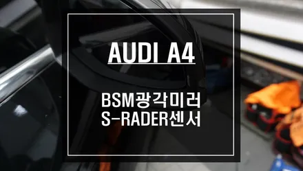 신형 아우디A4차량 사각지대경고시스템! 카카오파츠 BSM광각미러와 S-RADER센서 조합으로 시공하기. / 서울 서초, 반포, 강남