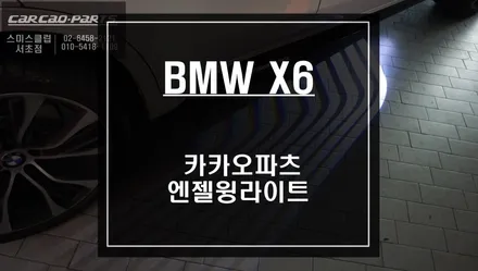 BMW X6차량 카카오파츠 엔젤윙라이트 튜닝으로 주위의 시선을 사로잡다. / 서울 서초, 반포, 강남