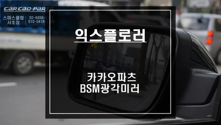 포드 익스플로러 순정미러의 단점을 해소시켜주는 카카오파츠 BSM광각미러 교체작업. / 서울 서초, 반포, 강남